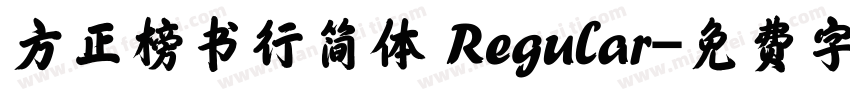 方正榜书行简体 Regular字体转换